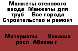 Манжеты стенового ввода. Манжеты для труб. - Все города Строительство и ремонт » Материалы   . Хакасия респ.,Абакан г.